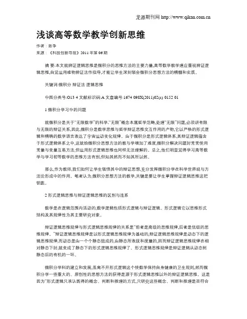 浅谈高等数学教学创新思维