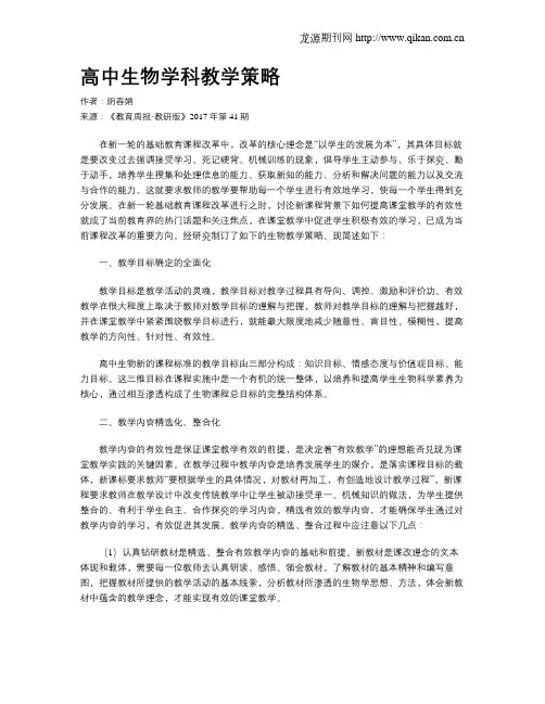 高中生物学科教学策略