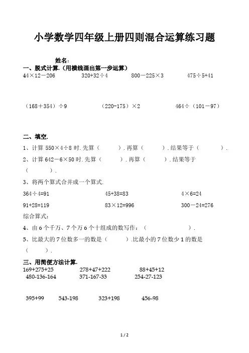 小学数学四年级上册四则混合运算练习题