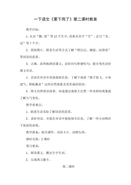 一下语文《要下雨了》第二课时教案 