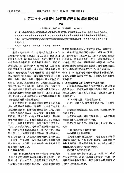 在第二次土地调查中如何用好已有城镇地籍资料