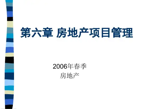 房地产开发项目管理课件