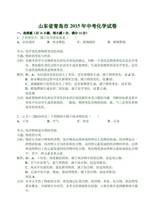 2015年山东省青岛市中考化学试卷(word解析版)