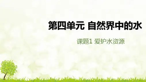 课题1 《 爱护水资源》PPT课件