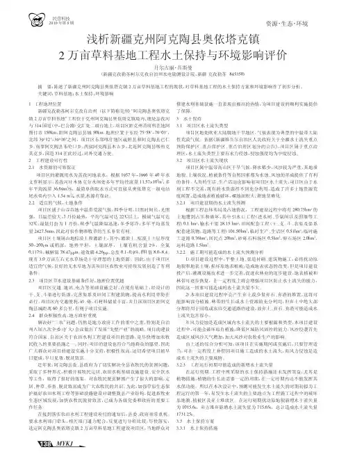浅析新疆克州阿克陶县奥依塔克镇2万亩草料基地工程水土保持与环境影响评价