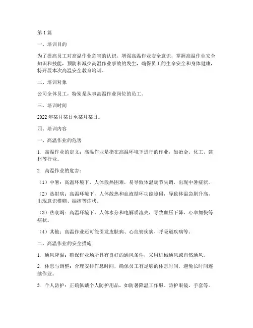 高温安全教育培训(2篇)
