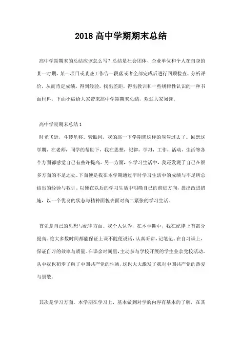 最新2018高中学期期末总结