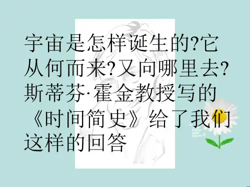 宇宙的未来   PPT教学课件  2套 (11)
