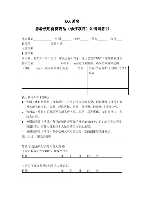 住院患者自费药品知情同意书