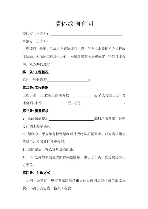 墙体绘画合同