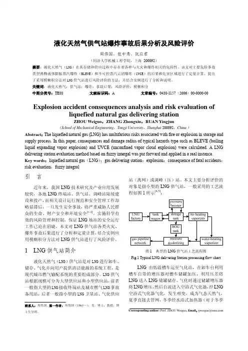 液化天然气供气站爆炸事故后果分析及风险评价
