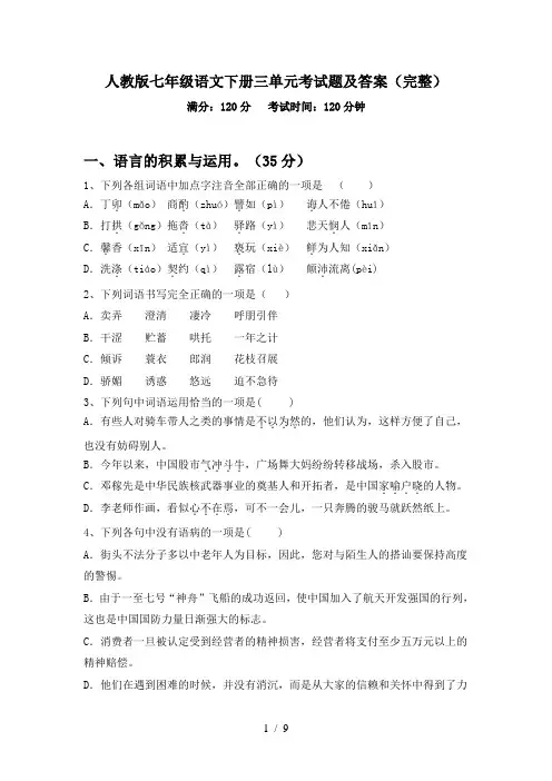 人教版七年级语文下册三单元考试题及答案(完整)