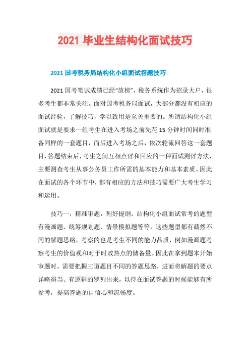2021毕业生结构化面试技巧