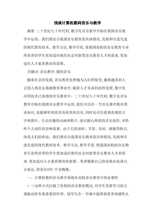 计算机数码音乐与教学
