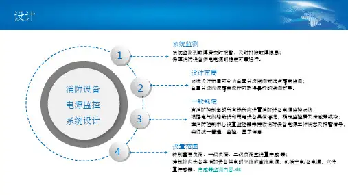 消防设备电源监控系统组成 ppt