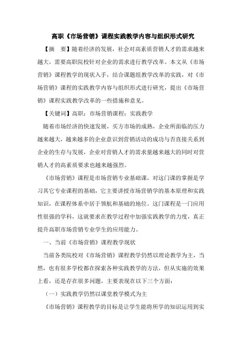 高职《市场营销》课程实践教学内容与组织形式研究