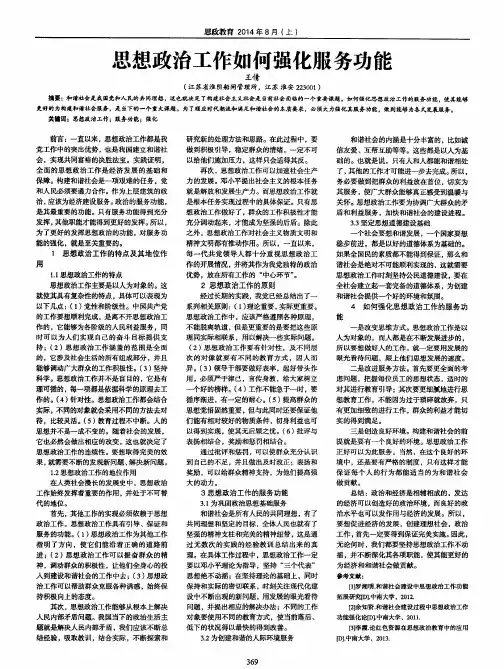 思想政治工作如何强化服务功能