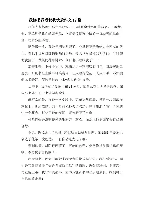 我读书我成长我快乐作文精选