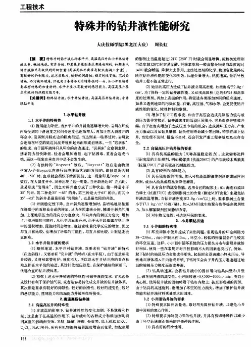 特殊井的钻井液性能研究