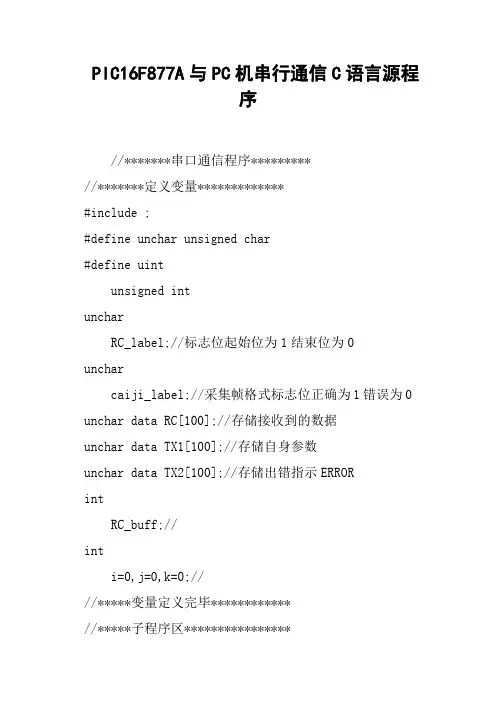 PIC16F877A与PC机串行通信C语言源程序