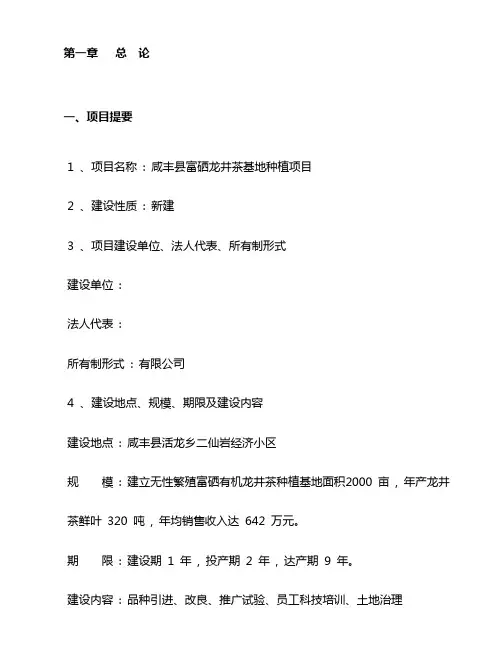 【精品完整版】咸丰县富硒龙井茶基地种植项目可行性研究报告