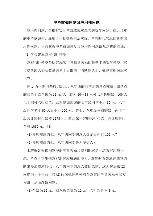 中考前如何复习应用性问题论文