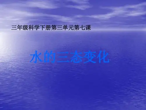 小学三年级科学下册《水的三态变化》课件 共15页PPT资料