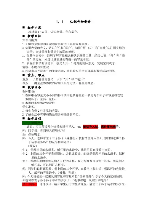 第一课时 ？认识升和毫升教案