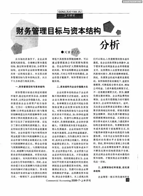 财务管理目标与资本结构分析
