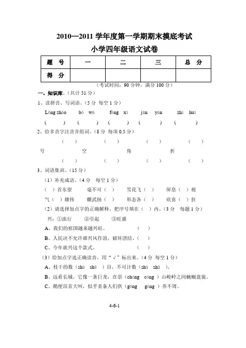 2010-2011学年度第一学期期末小学四年级语文试卷