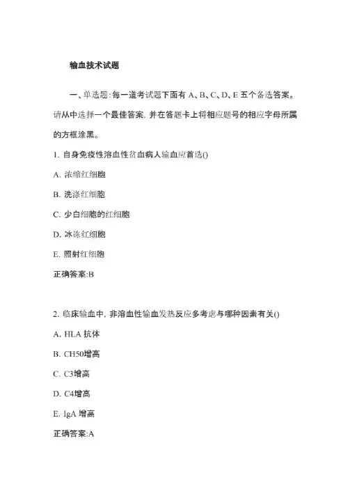 输血技术试题(附答案)