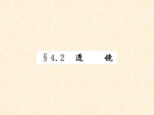八年级物理上册 4.2 透镜习题课件 (新版)苏科版