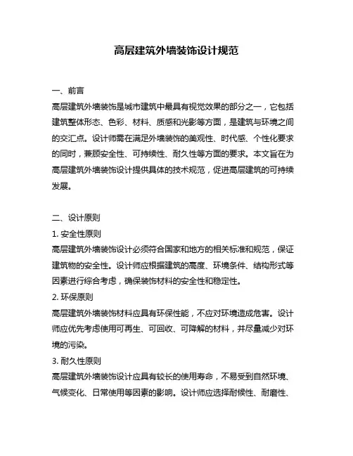 高层建筑外墙装饰设计规范