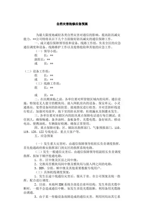 自然灾害抢修应急预案