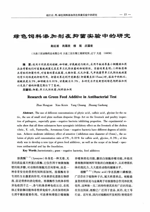 绿色饲料添加剂在抑菌实验中的研究