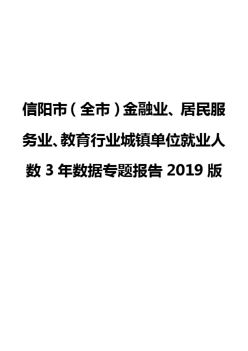 信阳市(全市)金融业、居民服务业、教育行业城镇单位就业人数3年数据专题报告2019版