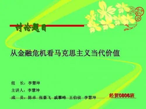 从金融危机看马克思主义当代价值