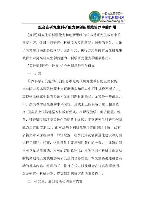 组会在研究生科研能力和创新思维培养中的作用