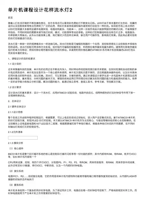 单片机课程设计花样流水灯2