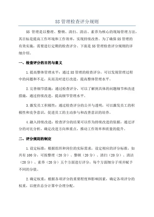5S管理检查评分规则