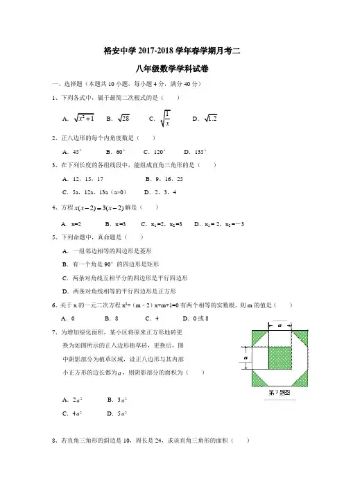 安徽省六安市裕安中学17—18学年下学期八年级月考(二)数学试题$862871