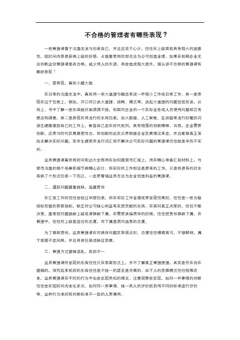  不合格的管理者有哪些表现？