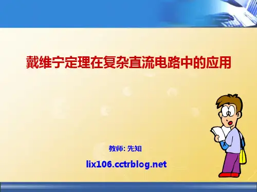 课件:戴维宁定理的应用
