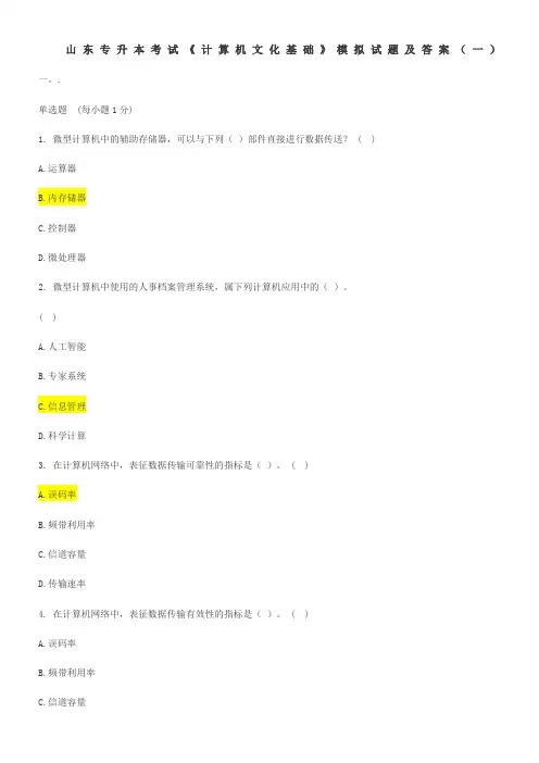 山东专升本考试《计算机文化基础》模拟试题及答案(一)
