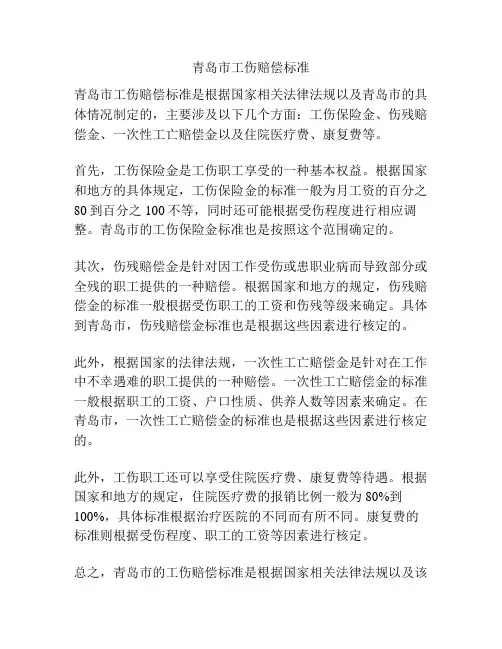 青岛市工伤赔偿标准