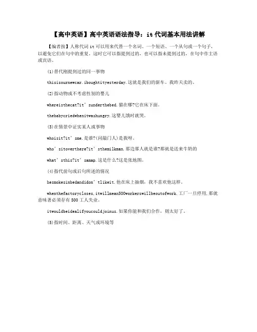 【高中英语】高中英语语法指导：it代词基本用法讲解