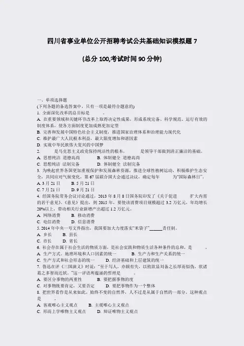四川省事业单位公开招聘考试公共基础知识模拟题7_真题-无答案
