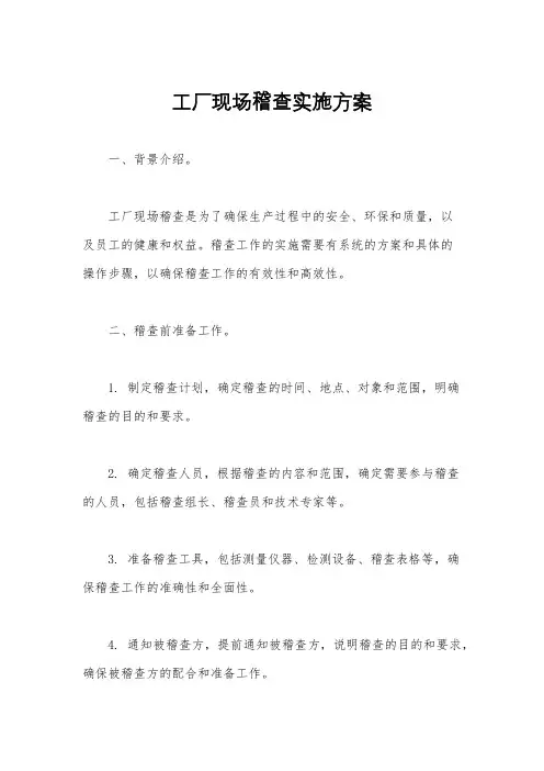 工厂现场稽查实施方案