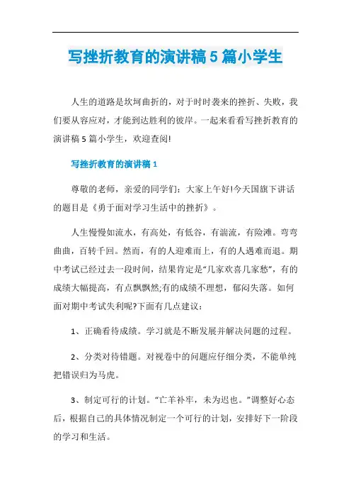 写挫折教育的演讲稿5篇小学生