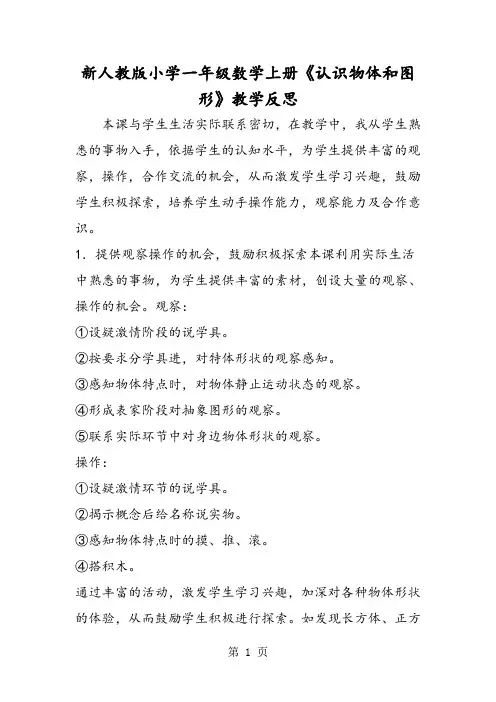 新人教版小学一年级数学上册《认识物体和图形》教学反思-教学文档